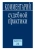 Комментарий судебной практики. Выпуск 22