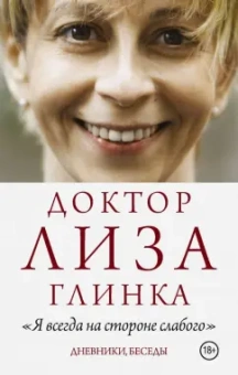 Елизавета Глинка: Доктор Лиза Глинка:  "Я всегда на стороне слабого"