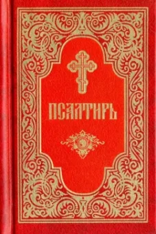 Псалтирь, карманный формат