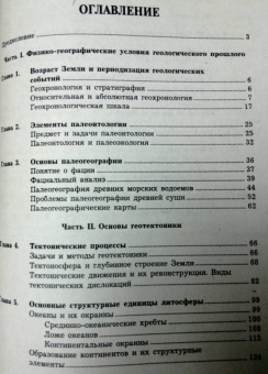 Савельева, Козаренко: Геология. Методы реконструкции прошлого Земли. Основы геотектоники. Геологическая история. Часть 1