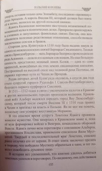 Елена Майорова: Польские королевы. Истории любви и благородства