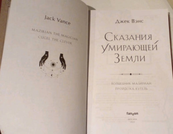Джек Вэнс: Сказания Умирающей Земли. Волшебник Мазериан. Пройдоха Кугель