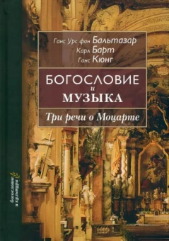 Ганс, Барт, Кюнг: Богословие и музыка. Три речи о Моцарте