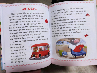 Евгения Сачкова: Первая книга для чтения по слогам