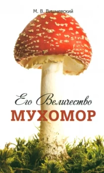 Михаил Вишневский: Его Величество Мухомор