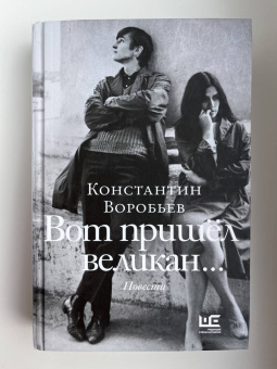 Константин Воробьев: Вот пришел великан. Это мы, Господи!