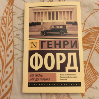 Генри Форд: Моя жизнь. Мои достижения