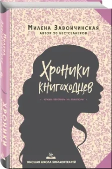 Милена Завойчинская: Высшая школа библиотекарей. Хроники книгоходцев