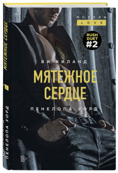 Ви Киланд: Мятежное сердце