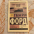 Генри Форд: Моя жизнь. Мои достижения Генри Форд: Моя жизнь. Мои достижения