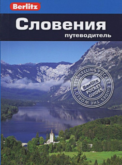 Фостер Джеймс Хелен: Словения: Путеводитель/Berlitz