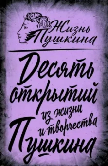 Арсений Замостьянов: 10 открытий из жизни и творчества Пушкина