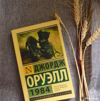 Джордж Оруэлл: 1984