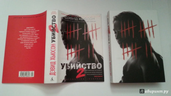 Дэвид Хьюсон: Убийство - 2