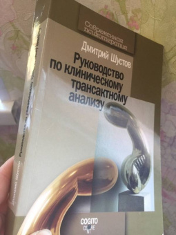 Дмитрий Шустов: Руководство по клиническому трансактному анализу