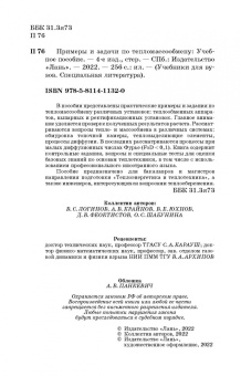 Крайнов, Юхнов, Логинов: Примеры и задачи по тепломассообмену. Учебное пособие