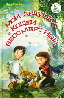 Яна Полей: Мой дедушка и Кощей Бессмертный