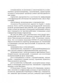 Земсков, Безденежных, Прасолов: Выявление и документирование злоупотреблений в сфере топливно-энергетического комплекса. Учебник