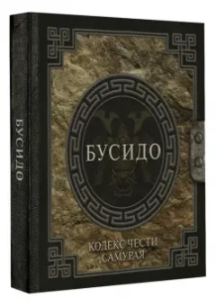 Нитобэ Инадзо: Бусидо. Кодекс чести самурая