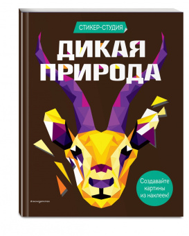 Карен Сид: Дикая природа (+ более 800 арт-стикеров)
