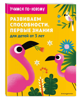 Развиваем способности. Первые знания. От 3 лет