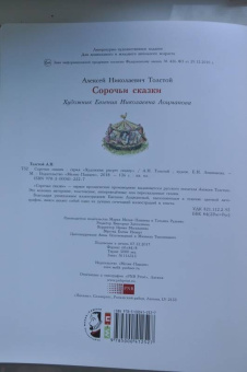 Алексей Толстой: Сорочьи сказки