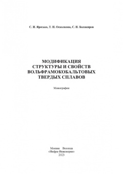 Яресько, Осколкова, Балакиров: Модификация структуры и свойств вольфрамокобальтовых твердых сплавов. Монография