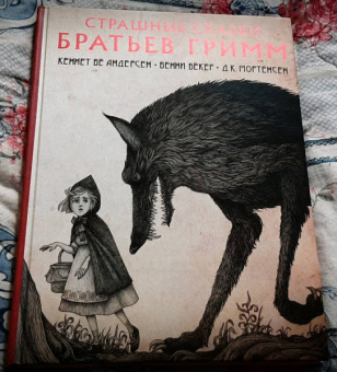 Гримм, Бёкер, Андерсен: Страшные сказки братьев Гримм