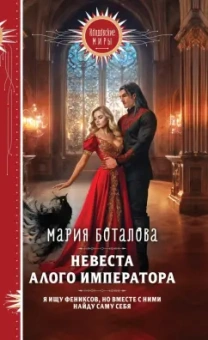 Мария Боталова: Невеста алого императора