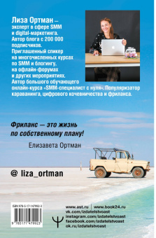 Лиза Ортман: Фриланс с нуля, или Свободные воины Интернета. Работай там, где нравится, и зарабатывай