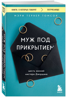 Томсон Тернер: Муж под прикрытием. Шесть жизней мистера Джордана