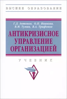 Антонов, Иванова, Тумин: Антикризисное управление организацией. Учебник