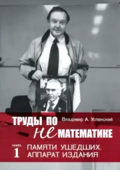 Владимир Успенский: Труды по нематематике. Книга 1. Памяти ушедших. Аппарат издания