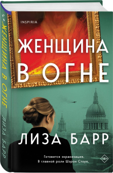 Лиза Барр: Женщина в огне