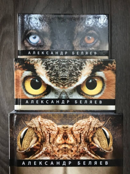Александр Беляев: Homo alius. Человек-амфибия. Последний человек из Атлантиды. Человек, потерявший лицо. Том 3