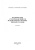 Яресько, Осколкова, Балакиров: Модификация структуры и свойств вольфрамокобальтовых твердых сплавов. Монография