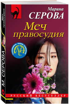 Марина Серова: Меч правосудия