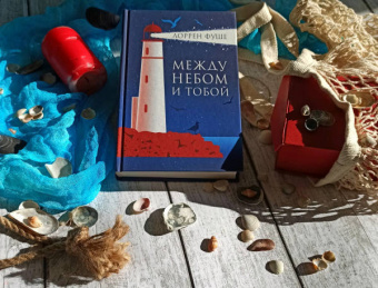 Лоррен Фуше: Между небом и тобой