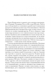 Людмила Рылова: Как вернуть картину зрителю, или История неосуществленной картины Павла Корина «Реквием»