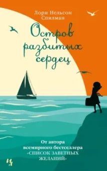Лори Спилман: Остров разбитых сердец