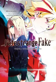 Рёго Нарита: Fate/strange Fake. Судьба/Странная подделка. Том 2