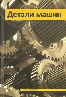 Ряховский, Байков, Андриенко: Детали машин. Учебник для вузов