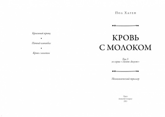 Пол Хаген: Кровь с молоком