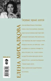 Елена Михалкова: Тигровый, черный, золотой