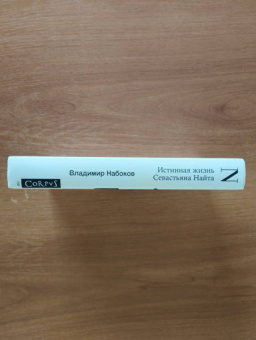 Владимир Набоков: Истинная жизнь Севастьяна Найта