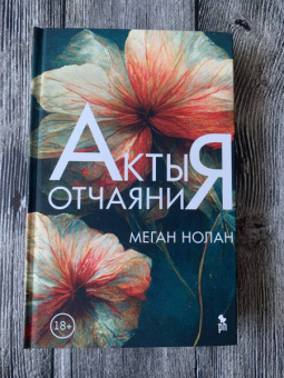 Меган Нолан: Акты отчаяния