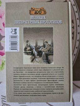 Дмитрий Соколов: 100 великих литературных прототипов