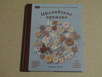 Маюми Каваи: Ирландское кружево. 100 рельефных мотивов для вязания крючком. Уникальная коллекция с японским шиком