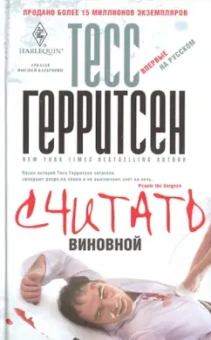 Тесс Герритсен: Считать виновной