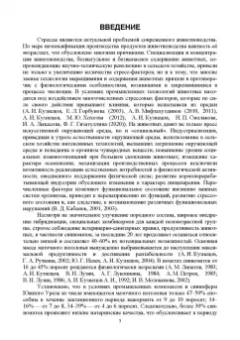 Александр Кузнецов: Стресс. Влияние на физиологическое состояние животных. Монография